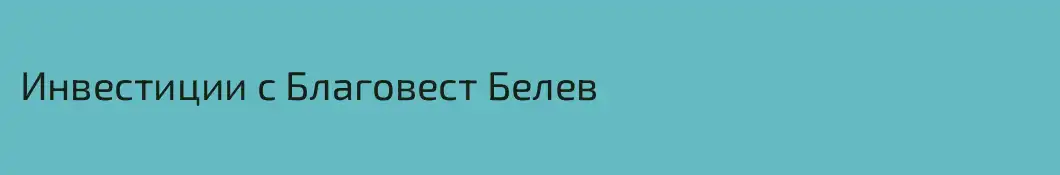 Инвестиции с Благовест Белев